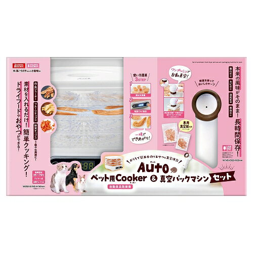 【同梱不可】【4個セット】 株式会社マルカン Autoペット用Cooker＆真空パックマシンセット