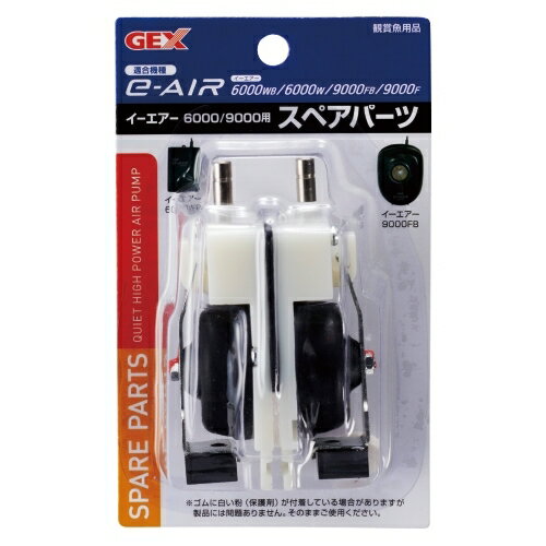 【同梱不可】ジェックス e〜AIR 6000/9000用 スペアパーツ