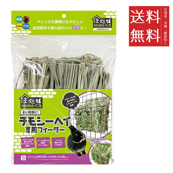 【同梱不可】【3個セット】ハイペット 住処sumi-CA チモシーヘイ 専用フィーダー