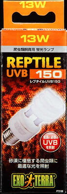 【同梱不可】【3個セット】 ジェックス レプタイル UV B150 13W