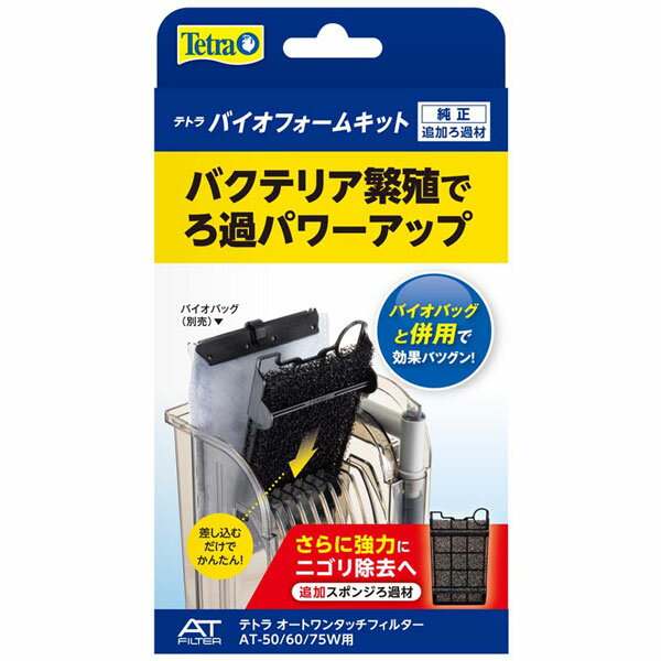 【同梱不可】【3個セット】テトラ バイオフォームキット （OT-60/W、AT-50/60/75W用）