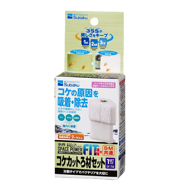 水作 【同梱不可】【24個セット】水作 水作スペースパワーフィットプラスコケカットろ材セット1セット入り
