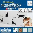 【同梱不可】【10個セット】 オカ株式会社 ニャンバリア ペット用 壁保護シート シルエット 約45×100