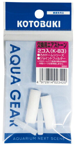 【同梱不可】【3個セット】寿工芸株式会社 エアストーン2個入K‐83
