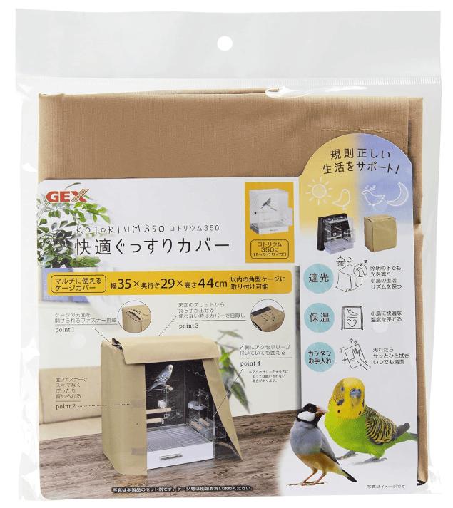 【同梱不可】ジェックス株式会社（ニッソー）コトリウム350快適ぐっすりカバー