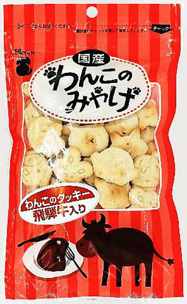 【同梱不可】Bloom わんこのクッキー　飛騨牛入り80g