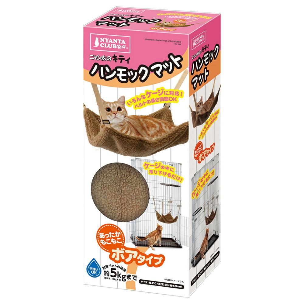 【同梱不可】【3個セット】マルカン キティハンモックマットボア