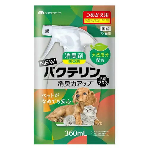 【注意事項】 ・メーカーの都合等により、パッケージ及び内容量、生産地、などが変更される場合がございます。ご了承ください。 ・当店では地球環境への配慮およびお手頃価格での商品の提供のため、簡易的な梱包とさせていただいております。 ・箱潰れなど、製品をご利用いただくのに問題がない場合の返品・交換対応はお受けできません ※期限のある商品について ・賞味期限や消費期限がある商品については、すべて期限まで2ヶ月以上のものを取り扱っております。個別のお問い合わせはご遠慮いただきますようお願い申し上げます。 ・期限が迫った商品は、別途アウトレット商品として販売させていただいております。 商品説明■　商品詳細New バクテリン用の詰め替え用消臭剤です。 天然ヤシ油抽出成分でオシッコやウンチなどを含むペットのニオイを素早く消臭します。 ボタニカル成分と抗菌剤の効果で、トイレを清潔に保ちます。※すべての菌に効果があるわけではありません。 無香料なのでにおいに敏感なペットにも安心してご使用いただけます。 4523294011287■　メーカー株式会社サンメイト■　広告文責ライフジェネレーション株式会社 TEL:06-6809-2484