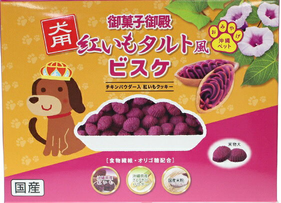 【注意事項】 ・メーカーの都合等により、パッケージ及び内容量、生産地、などが変更される場合がございます。ご了承ください。 ・当店では地球環境への配慮およびお手頃価格での商品の提供のため、簡易的な梱包とさせていただいております。 ・箱潰れなど、製品をご利用いただくのに問題がない場合の返品・交換対応はお受けできません ※期限のある商品について ・賞味期限や消費期限がある商品については、すべて期限まで2ヶ月以上のものを取り扱っております。個別のお問い合わせはご遠慮いただきますようお願い申し上げます。 ・期限が迫った商品は、別途アウトレット商品として販売させていただいております。 商品説明■　商品詳細 安心安全な素材で仕上げたワンちゃん用紅いもタルト型のおいしいサクサククッキー 沖縄でお土産人気の御菓子御殿の紅いもタルトがワンちゃん用おやつになって新登場！ 4939543112535■　原材料米粉（国産）、乳糖果糖オリゴ糖、ショートニング、紅いも粉末、チキンパウダー、たん白加水分解物、乳化剤、膨張剤、クエン酸、香料■　メーカーオムファム■　広告文責 ライフジェネレーション株式会社 TEL:06-6809-2484　