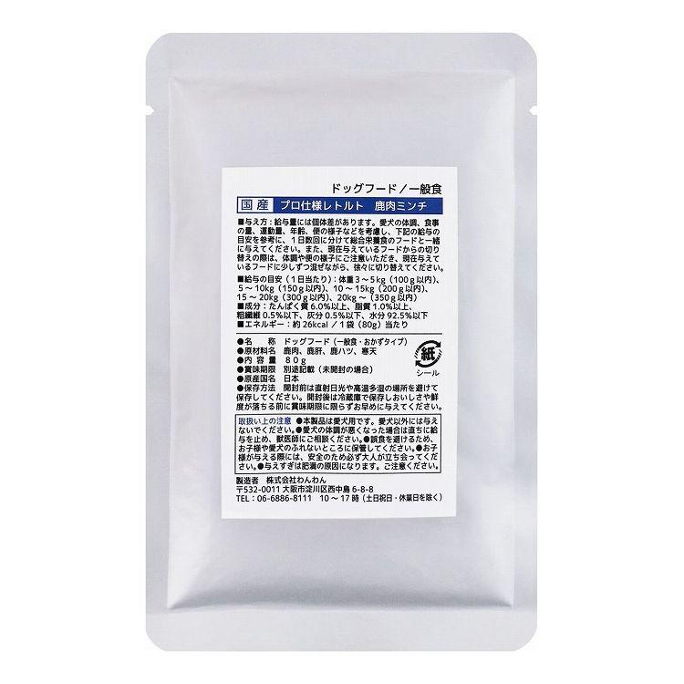 【同梱不可】【50個セット】わんわん プロ仕様レトルト　鹿肉ミンチ80g