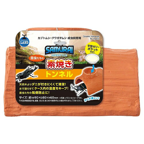 【同梱不可】【3個セット】 マルカン SAMURAI　LIFESTYLE　昆虫たちの素焼きトンネル