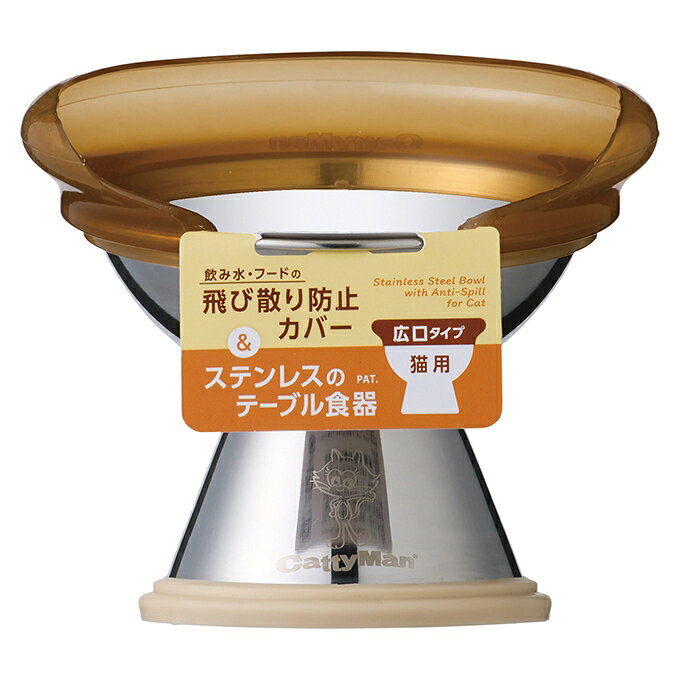 【同梱不可】【2個セット】ドギーマンハヤシ 飲み水・フードの飛び散り防止カバー　広口タイプ＆ステンレスのテーブル食器　猫用