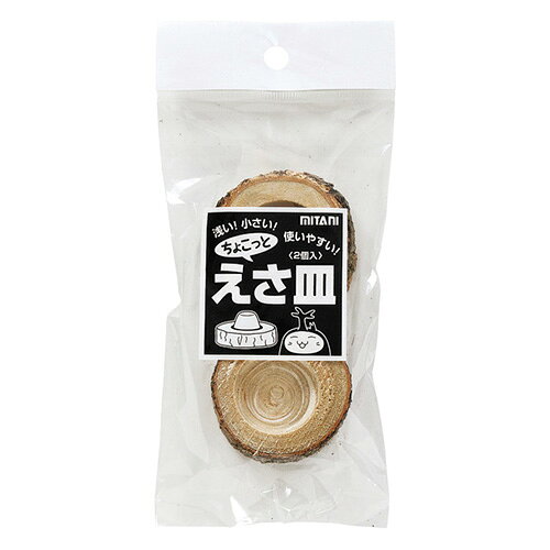 其它 - 【同梱不可】【5個セット】 ミタニ ちょこっとえさ皿2個入
