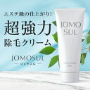 《太い毛 固い毛 剛毛用》 除毛クリーム ジョモスル 200g JOMOSUL メンズ レディース 除毛 敏感肌 乾燥肌 男性 女性 除毛剤 VIO VIO対応 デリケートゾーン 腋毛 わき毛 すね毛