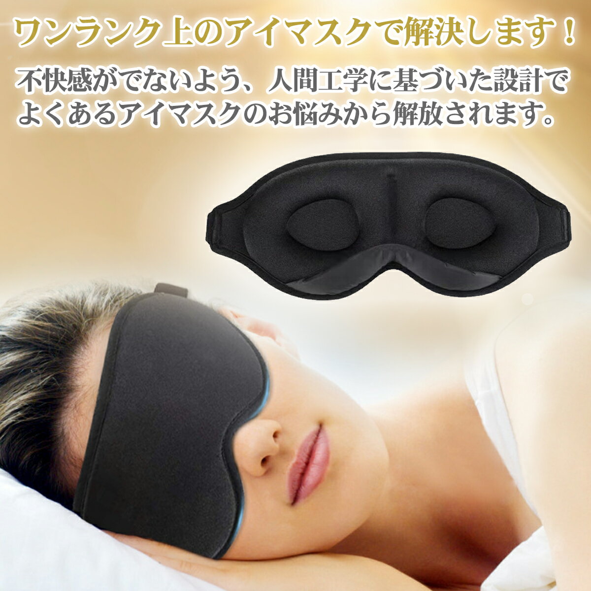 アイマスク 睡眠 遮光 シルク 快眠グッズ 立...の紹介画像3