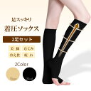 着圧ソックス 【2足セット】 弾性ソックス 弾性ストッキング レディース 寝るとき 2枚組 オープントゥ むくみとり 靴下 つま先なし 日中 夜用 むくみ ふく...