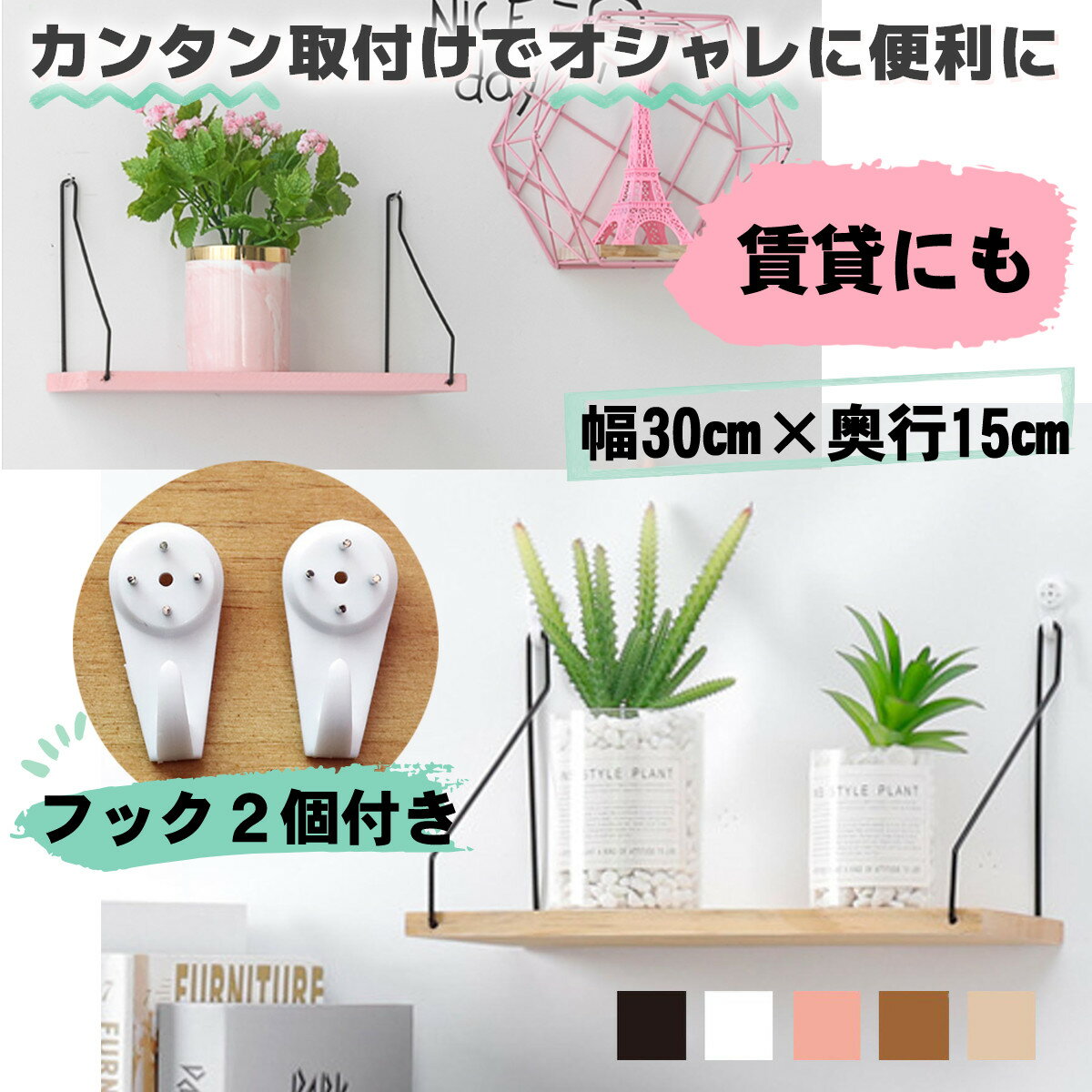 ウォールシェルフ 【フック付】 壁 棚 賃貸 取り付け DIY 白 お洒落 ミニ 壁掛け 本 棚 飾り棚 木製 北欧 フック付き 壁付け 収納 無垢 棚板 アイアン ウォールラック おしゃれ トイレ 棚