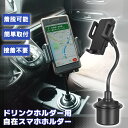スマホホルダー 車載用 ドリンクホルダー スマホスタンド スマホ クリップ 車 アクセサリー 車載 車用 スマホスタンド車 フレキシブル アーム 自在 くねくね