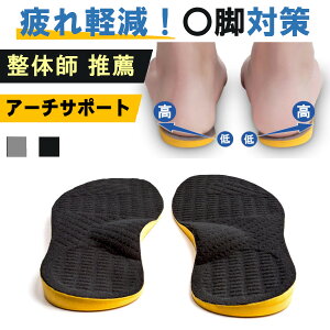 O脚矯正インソール 【整体師推薦】 中敷き O脚補正 インソール o脚 疲れない インソール 姿勢 矯正 衝撃吸収 疲れにくい XO脚 扁平足 土踏まず アーチサポート 足底筋膜炎 o脚インソール インソウル O脚