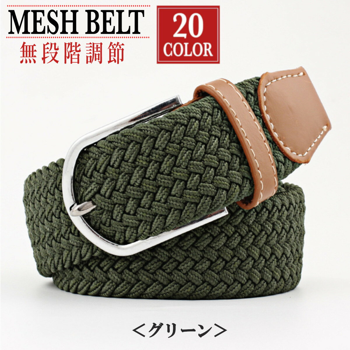 楽天市場】メンズベルト（カラーカーキグリーン）（ベルト