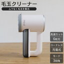 【あす楽 送料無料】毛玉クリーナー【 毛玉取り 毛玉取り器 毛玉とり 電動毛玉取り器 けだまとり 電動 】LF500B01