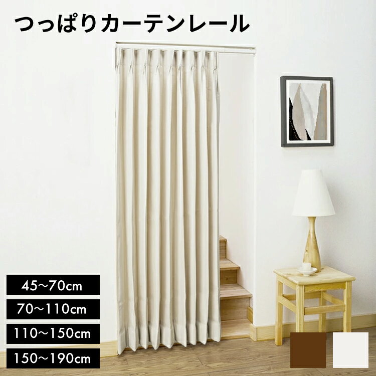 【送料無料】つっぱりカーテンレール ワンロックレールフィットワン 0.7M/1.1M/1.5M/1.9M【 カーテンレール つっぱり 間仕切り 突っ張り 穴あけ不要 伸縮 】LF301B03b000