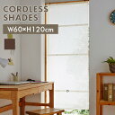 【送料無料】コードレスシェード スレバー無地60x120cm ブラウン【 インテリア カーテン スタイルカーテン カフェカーテン 】LF301B03b000