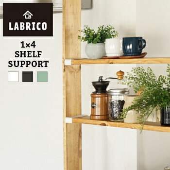 【あす楽】LABRICO(ラブリコ)　1×4棚受 【 棚受け DIY 壁 柱 棚 】LF611B04b000