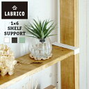 LABRICO(ラブリコ) 1×6棚受【 棚受け DIY 壁 柱 棚 】LF611B04b000