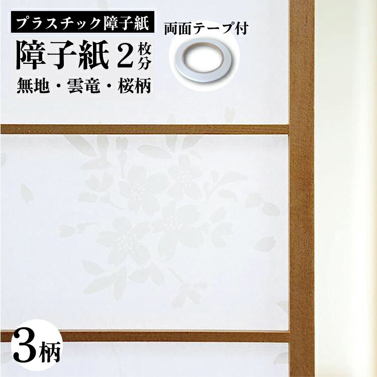 【両面テープ付】プラスチック障子紙OM　94x2m　1枚入　2本セット(2枚分)　両面テープ付(1個)　　OM-2SET【 障子 プラスチック 破れない おしゃれ 遮光 断熱 モダン 】