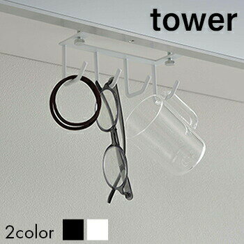 洗面戸棚下フック　タワー【 戸棚下収納 小物入れ メガネ ゴム 収納フック 洗面台 】［山崎実業］LF570..