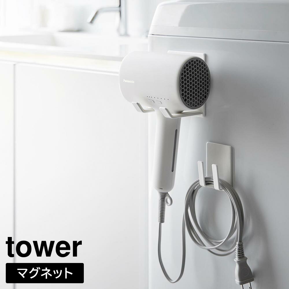 マグネットドライヤー＆コードホルダー　タワー【 マグネット ドライヤーホルダー ホルダー ドライヤー 収納 コンパクト tower 】山崎実業LF570B05