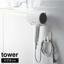 マグネットドライヤー＆コードホルダー　タワー【 マグネット ドライヤーホルダー ホルダー ドライヤー 収納 コンパクト tower 】山崎実業LF570B05