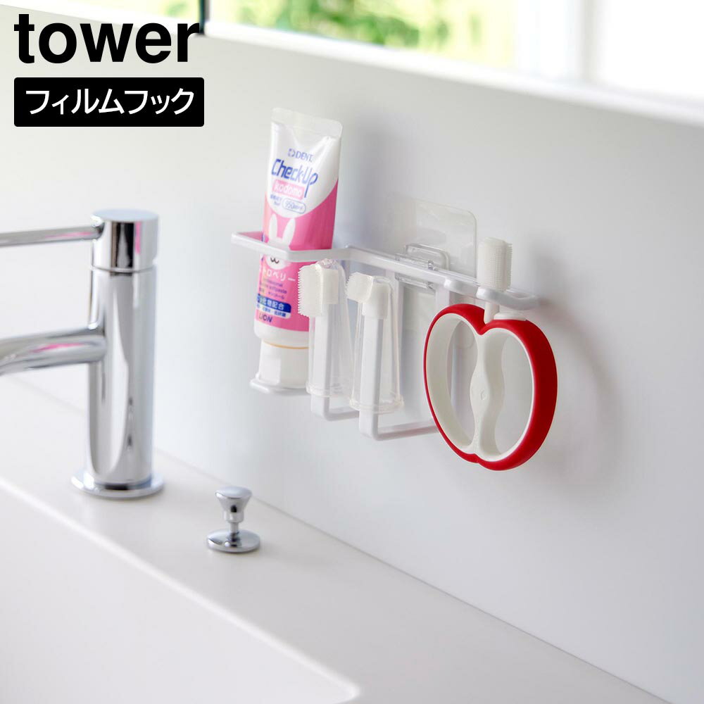フィルムフックベビー用歯磨きセットホルダー タワー【赤ちゃん ベビー ベビー用 赤ちゃん用 歯磨き ハブラシ 歯ブラシ 収納 ホルダー スタンド 歯ブラシホルダー フィルムフック おしゃれ シンプル TOWER 山崎実業】LF570B05