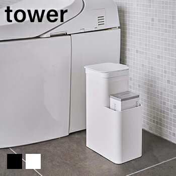 【送料無料】収納付きトイレポット　タワー【 トイレ収納 ゴミ箱 ポリ袋収納 トイレ用品 】［山崎実業］LF570B06b000