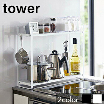 【送料無料】コンロ横ラック2段 タワー【 収納ラック 棚 調味料入れ 鍋収納 キッチン収納 】[ 山崎実業 ]LF570B07b000
