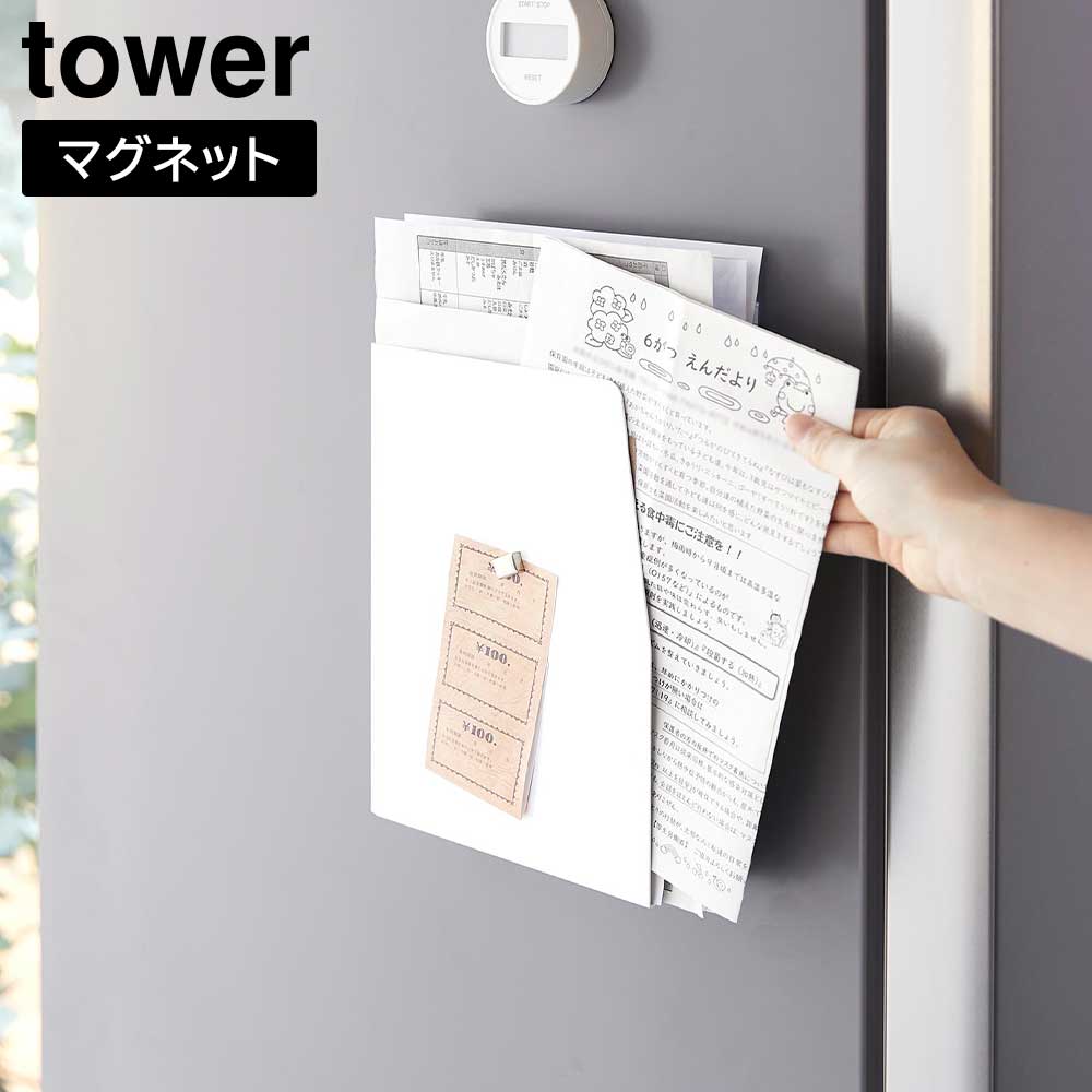 マグネットプリントケース　タワー【 学校 プリント 収納 冷蔵庫 整理 チラシ ケース tower 】山崎実業..