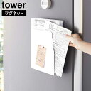 マグネットプリントケース　タワー【 学校 プリント 収納 冷蔵庫 整理 チラシ ケース tower 】山崎実業LF570B07