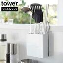 フィルムフックキッチンツールホルダー　タワー【 フィルムフック キッチンツール 収納 ホルダー tower 】山崎実業LF570B07