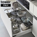 伸縮キッチン引き出し中ラック タワー ワイド【 キッチン 収納 引き出し 下 中 伸縮 シンク下 引き出し tower 】山崎実業LF570B07(3)