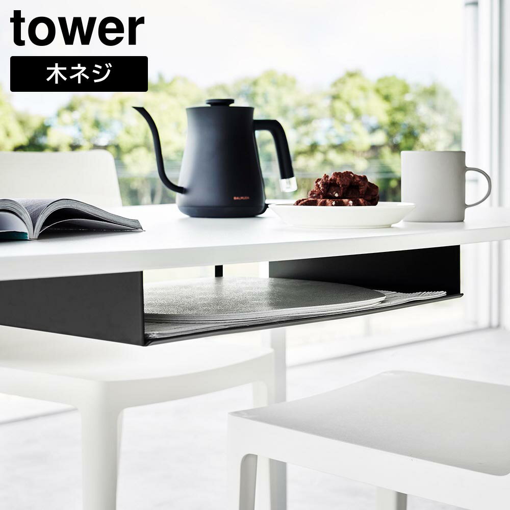 テーブル下ランチョンマット収納ラック　タワー【 テーブル下収納 テーブル下収納ラック テーブル下 ラ..