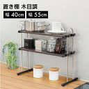 メタルモクシリーズ オキタナタイプ 40cm/55cm【 キッチン ラック キッチンラック 調味料 食器棚 収納 卓上 木目 木目調 田窪工業所 】LF540B07