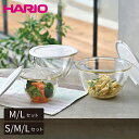 hario ハリオ レンジフタ付き耐熱ガラス製ボウル3個セット2個セット【 耐熱ガラス 耐熱ボウル 耐熱容器 ボウル ふた 】LF557B07