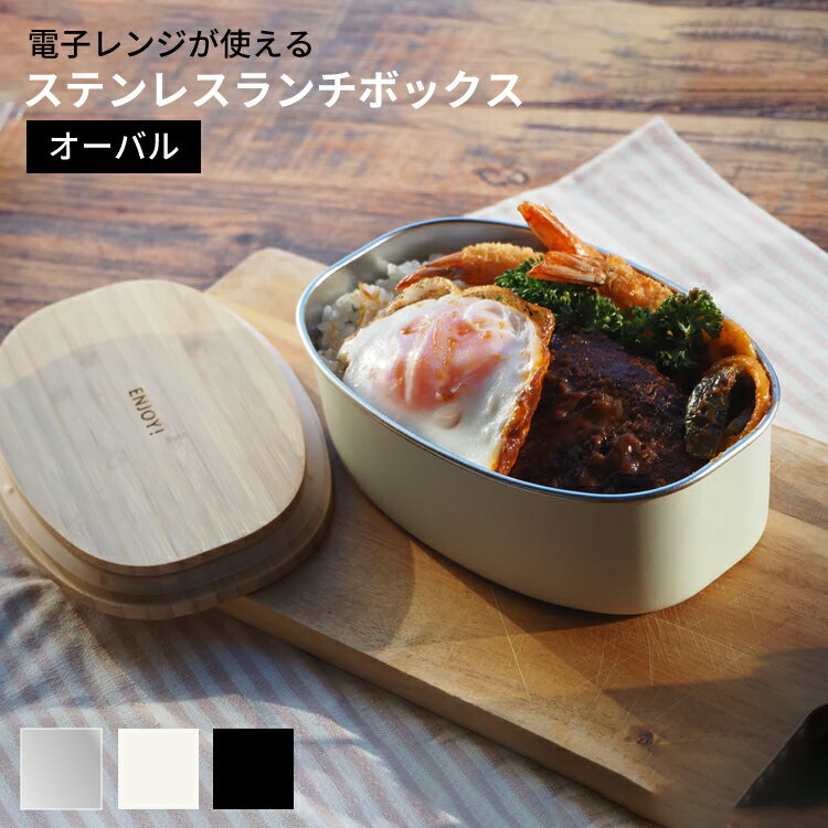 ステンレス ランチボックス　オーバル【弁当箱 電子レンジ対応 食洗機対応 べんとう箱 ののじ 】LF631B07