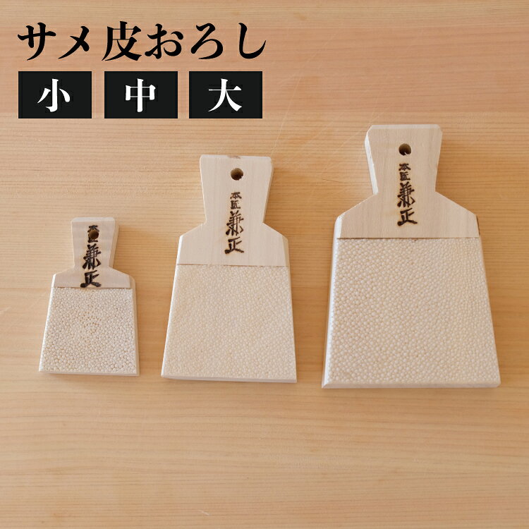 商品詳細 本わさびをきめ細かく、かおり豊かにおろす日本の伝統的なおろし器具です。 ・きめ細かく、綿状に下ろすことが出来ます。 ・刺身やお蕎麦が、より美味しくいただけます。 ・本わさびのみならず、大根、生姜、人参などにもご使用出来ます。 ※天然素材ですので、製品の色は均一ではありません。 ※熱湯に浸したり、長時間水に付けておくと、皮の伸縮により木台部から剥がれることがあります。 食器洗浄機は使用出来ません。 サイズ 小：W 50xD 80xH 12mm 中：W 66xD110xH15mm 大：W 85xD132xH17mm 重　量 小：約18g 中：約43g 大：約75g 材　質 サメ皮／天然木 生産国 日本サメ皮おろし小/中/大 こだわり派のわさびおろし 天然木＋本鮫皮のわさびおろし。本わさびをきめ細かく綿状におろすことで風味と辛味が一段と増し、香り豊かなおろしわさびに仕上がります。 メイド・イン・ジャパン 安心の日本製です。わさび以外にも大根、生姜、人参などにもご使用いただけます。 小・中・大の3サイズあります。 ー小ー ー中ー ー大ー 穴が空いているので紐を通せば吊るして保管できます。