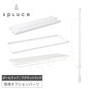 【あす楽】SPLUCE（スプルース）専用オプションパーツ【 小物収納 キッチン キッチン整理 キッチン収納 収納棚 部材 】LF691B07b000[spluce]