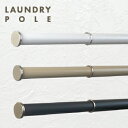 【送料無料】Laundry pole【 物干し竿 室内 屋外 ポール ランドリー ランドリーポール 】LF627B10b000