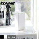 【送料無料】詰め替え用ランドリーボトル タワー【 洗濯洗剤用 入れ替え ディスペンサー 入れ物 ストッカー 洗剤 柔軟剤 漂白剤 】LF570B05b000[y...