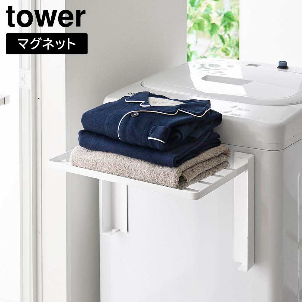 【送料無料】使いやすい高さに開くマグネット洗濯機横折り畳み棚 タワー【マグネット 折りたたみ棚 洗面所 洗濯機 TOWER 山崎実業】LF570B10