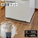 冷蔵庫 マット M / L【 傷防止マット 冷蔵庫下敷きマット 冷蔵庫マット 防カビ 透明 クリア 冷蔵庫保護マット 冷蔵庫傷防止マット 下敷き 冷蔵庫防止 送...